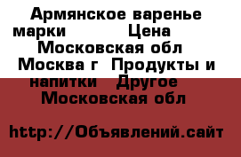 Армянское варенье марки IJEVAN › Цена ­ 210 - Московская обл., Москва г. Продукты и напитки » Другое   . Московская обл.